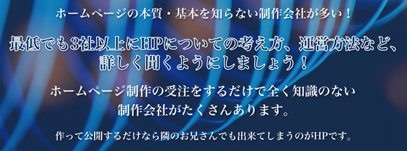 ホームページの本質・基本を知らない制作会社が多い！