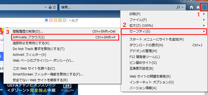 Internet Explorer InPrivateブラウズ