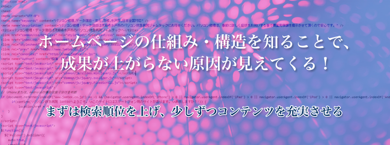 ホームページの仕組み・構造を知る事で成果が上がらない原因が見えてくる！