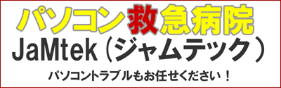 パソコン救急病院ジャムテック　パソコントラブルもお任せください！