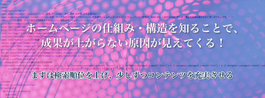 ホームページの仕組み・構造を知る事で成果が上がらない原因が見えてくる！