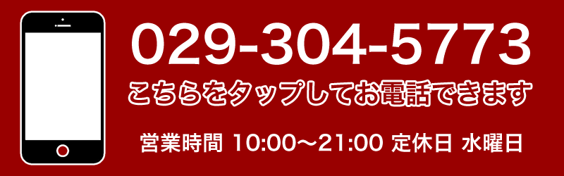 電話番号029-304-5773