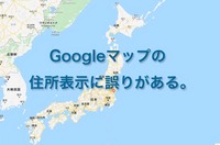 Googleマップの住所表記に誤りが...。