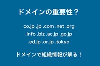 ドメインの重要性 ご存知ですか？