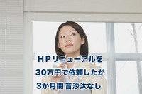 HPリニューアル 3か月間音沙汰なし