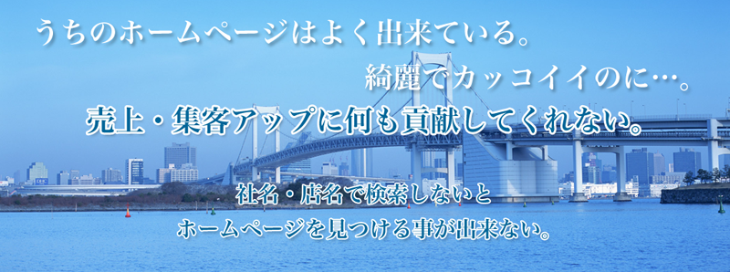 うちのホームページはよくできている。綺麗でカッコイイのに…。