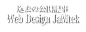 売れるホームぺージ制作 茨城 Web Design JaMtek　過去の公開記事