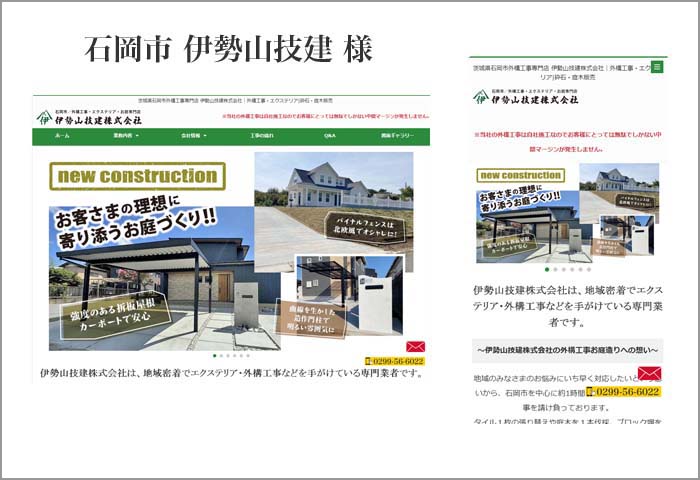 石岡市 伊勢山技建 様