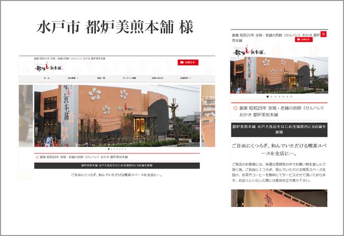 水戸市都炉美煎本舗 様