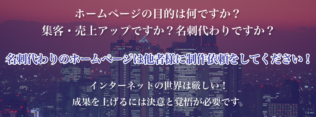 ホームページの目的は何ですか？集客・売上アップですか？