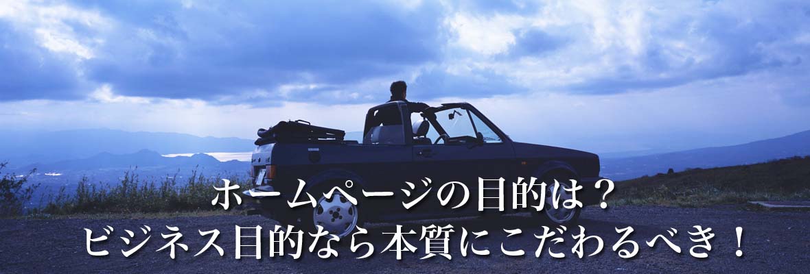 ホームページの目的は？ビジネス目的なら本質にこだわるべき！