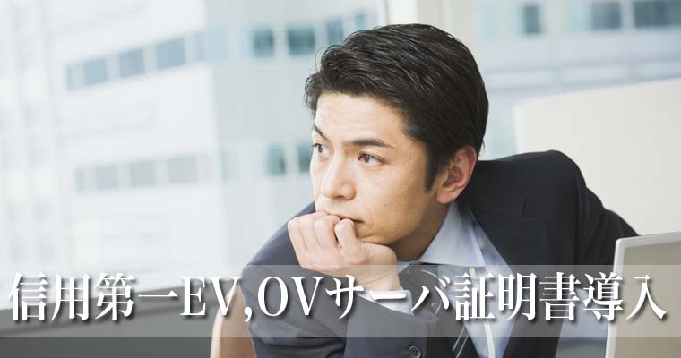 信用第一EV,OVサーバ証明書導入