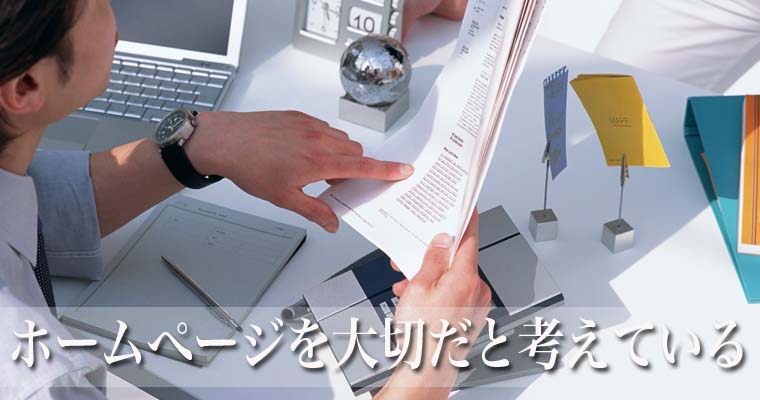 ホームページを大切だと考えている