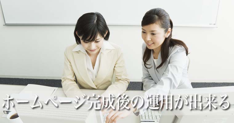 ホームぺージ完成後の運用が出来る