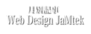 売れるホームぺージ制作 茨城 Web Design JaMtek　月別記事