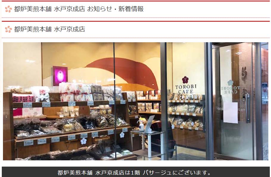 水戸京成 店