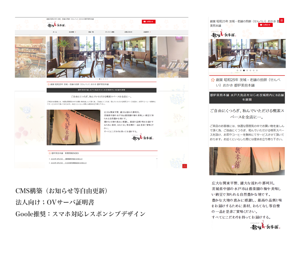 水戸市 都炉美煎本舗 様